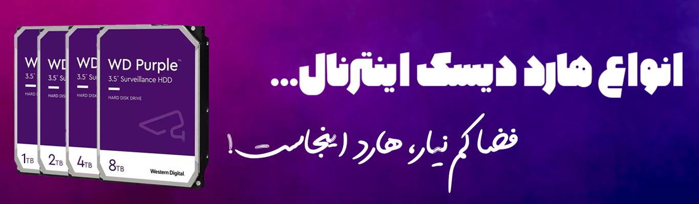 انواع هارد اینترنال