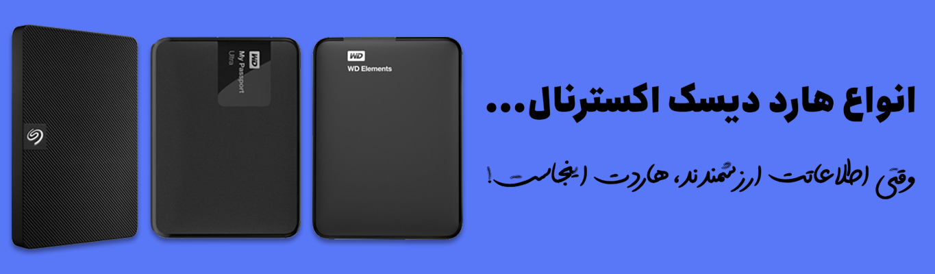 هارد اکسترنال