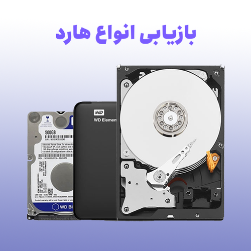 بازیابی انواع هارد