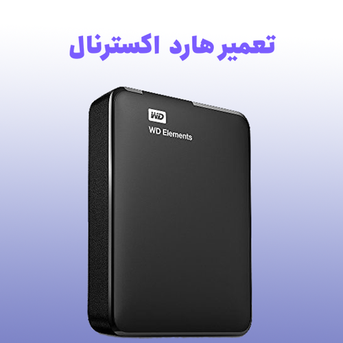 تعمیر هارد اکسرنال
