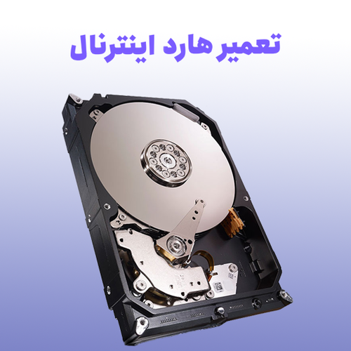 تعمیر هارد اینترنال